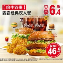 麦当劳 【鸡牛双拼】麦霸经典双人餐46.9元