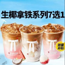 美团 生椰拿铁系列N选1兑换券·1张原价19元现价5.9元