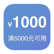 即享好券：京东电视 满5000减1000 优惠券满5000减1000优惠券