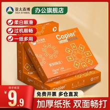 亚太森博 A5复印纸70g 500张/包9.9元