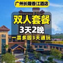 美团 2人动物世界+欢乐世界+飞鸟乐园+缆车+香江酒店2晚原价3500元，现价1468