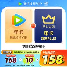 腾讯 视频会员年卡+京东PLUS年卡券后158元