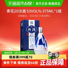 汾酒 山西杏花村53度青花20清香型白酒375ml*1瓶送礼257.34元