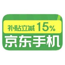 促销活动：京东商城 手机国补 单品额外立减15﹪