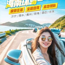 美团【自驾环岛游】海南三亚5天4晚/7天6晚自驾游 | 任选6大热门城市本地领队服务全程线上管家原价1666元，现价799元