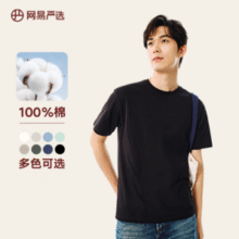 5A级抑菌！网易严选 2025新款 男女同款200g重磅纯棉短袖T恤￥27.00
