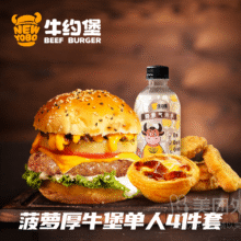 美团牛约堡-手作牛肉汉堡 超New菠萝厚牛堡单人4件套兑换券原价92.8元现价31.9元