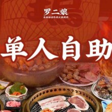 罗二娘【自助重庆火锅+自助烤肉】两不误单人自助餐原价699元。现价88元