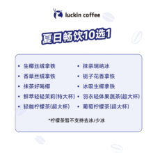 瑞幸咖啡 含超大杯 夏日畅饮10选1 含超大杯 特大杯  15天有效 限自提 luckin coffee10.9元（需领券）