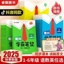 黄冈学霸笔记 小学语/数/英 2025年秋季新版（1-6年级任选 ）￥15.40 2.8折