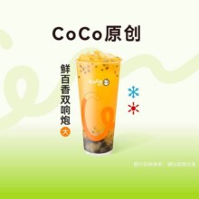 CoCo【夏日必备】鲜百香双响炮11.2元