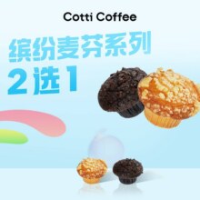 美团到店  库迪咖啡 缤纷麦芬系列2选1 全国796城5301家门店可用原价15元  现价6.49元
