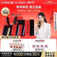 东阿阿胶 阿胶速溶粉 3g*30袋*2盒（赠阿胶糕5g*4+阿胶枣100g*4）新低514元包邮（257元/盒）