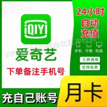 【月卡直充】爱奇艺会员vip黄金月卡30天一个月爱 艺 奇视频会员 30天（不支持电视端）14.8元