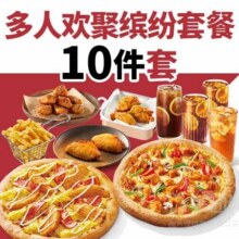 限外卖：必胜客 多人欢聚10件套兑换券129元