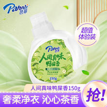 芭菲 倍净留香洗衣液 鸭屎香 150g1元