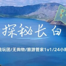 美团 长白山北坡一日游（赠长白山东北虎林园）原价505元，现价399元