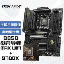 微星 主板CPU套装MAG B850 TOMAHAWK MAX WIFI 战斧导弹+锐龙7 9700X板U套装3087元