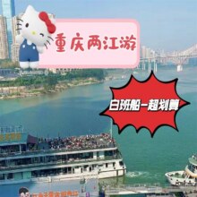 美团 【白班船】重庆两江游船｜洪崖洞客运码头｜自由行单人原价81元，现价58元