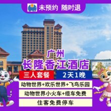 美团 热卖 三人2天1晚广州长隆香江酒店+畅玩3园原价4898元 现价1228元