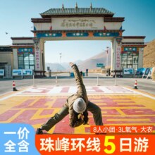 【珠峰+圣湖+冰川5天】色林措+纳木措·8人原价2678元，现价1600，美团月卡仅1595
