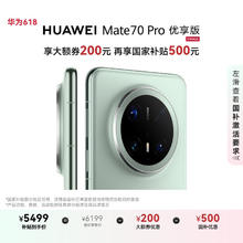 华为 HUAWEI Mate 70 Pro 优享版 手机 12GB+256GB 云杉绿券后5499元