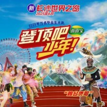 世界之窗 长沙世界之窗-【双人票】门票380元
