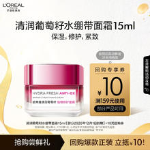 L'OREAL PARIS 欧莱雅清润葡萄籽水绷带面霜15ml 52014.9元