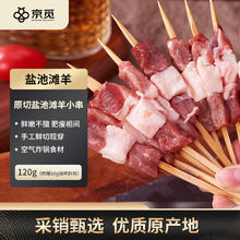 京觅 宁夏盐池滩羊 原切小串120g（10串）9.8元