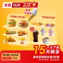 恰饭萌萌 麦当劳甜筒三件套 全国通兑