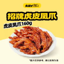 久久丫 【夏日食光】虎皮凤爪160g18.5元
