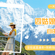 美团 联盟特供，预约随时退【成都到四姑娘山直通车往返+双桥沟门票】天天发车，1天往返；保姆车、氧气瓶可选原价261元，现价155元