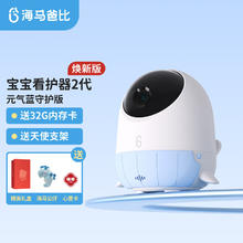 京东PLUS：海马爸比 二代智能宝宝看护器哭声监测看娃神器 守护版-元气蓝+支架券后410.65元