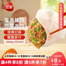 三全 灌汤水饺 猪肉白菜水饺 1kg 任选5件8.78元