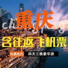 美团 含往返机票【希尔顿+江景酒店】重庆-单人拼团4天3晚跟团游原价4130元现价1499元