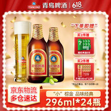 青岛啤酒 TSINGTAO 小棕金 296mL 24瓶赠白啤330ml*6罐券后92元