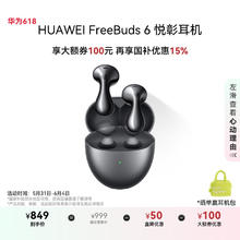 华为 HUAWEI FreeBuds 6 悦彰耳机 星空黑券后521元