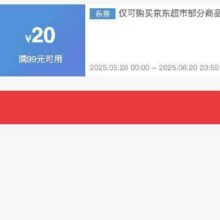 商超全品类神券！！即享好券：京东 满99减20 京东超市大促补贴券活动至6.20结束！！速速来参与！！