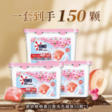 0.2元/颗！奥妙 桃桃春日 持久留香洁净护衣洗衣凝珠 50颗*3盒￥30.48 3.1折