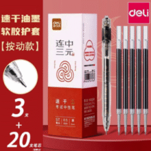 即写速干！Deli 得力 连中三元 ST速干中性笔/考试用笔3支装+笔芯20支￥9.90 8.3折