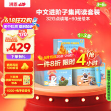 洪恩识字60册绘本点读笔套装男女孩儿童生日暑假礼物3-6岁（含笔）233.75元（需领券）赠品！