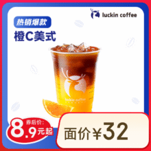 瑞幸咖啡 橙C美式 大杯外卖7.9元，自提8.9（需领券）