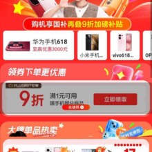 618必领好券、促销活动：京东PLUS 爆款手机618会场 领满1元打9折专享优惠券按需领取