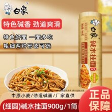 2日0点: 白象 细圆碱水挂面 900g*1袋2元包邮