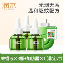 润本 电蚊香液无味 3液+1器券后9.9元