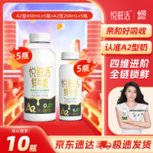 百亿补贴：悦鲜活 鲜牛奶A2β-酪蛋白 450ml*5、260ml*5111.14元（需领券，合55.57元/件）
