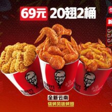 美团 肯德基20翅2桶，配送费半价69元