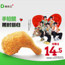 美团 德克士 咔滋脆皮手枪腿 多店可用原价26元，现价14.5元   仅6.9-6.15核销