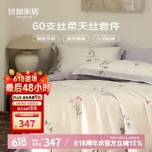 铭都家居 铭都床上四件套60支兰精天丝四季床单床笠被套套件寻花1.5m床单款189.4元