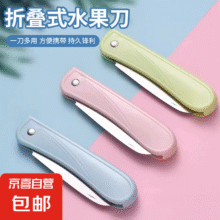 便携水果刀 1把0.10元（天降好券后，没有券2元）